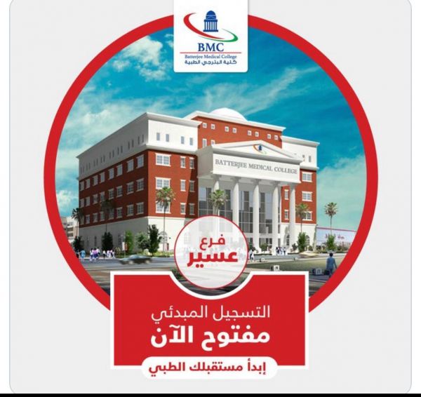 البترجي ابها كلية Bmc Frequently