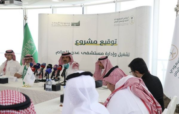 البرنامج السعودي يوقع عقد تشغيل وإدارة #مستشفى_عدن العام