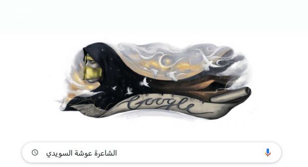 مُحرك غوغل يحتفي بفتاة العرب فمن هي هذه الفتاة