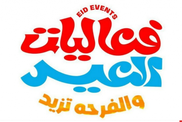 الترفيه تُطلق فعاليات عيد الفطر في مختلف مناطق المملكة