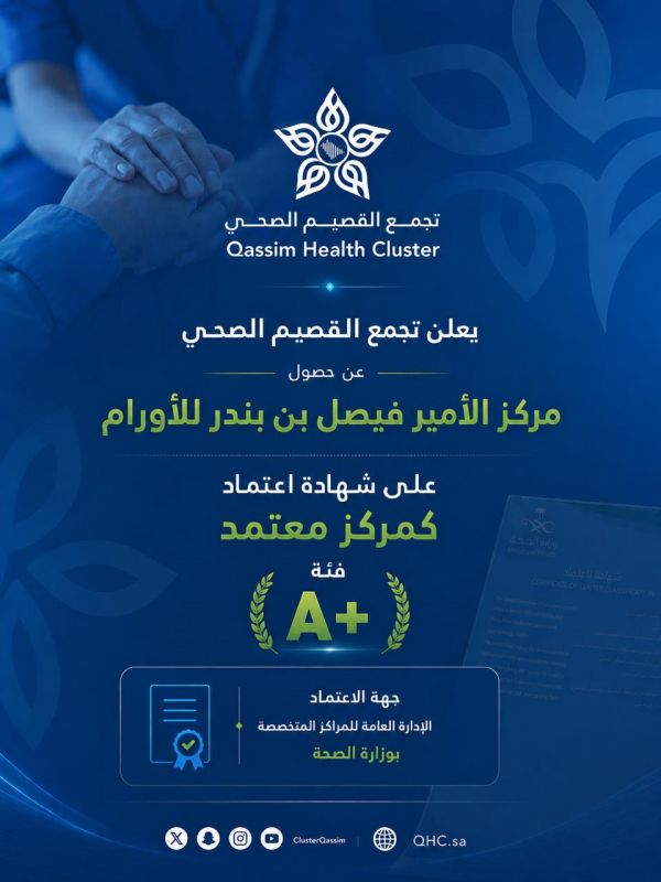 مركز الأمير فيصل بن بندر للأورام يحصل على تصنيف مركز أورام فئة A+ من وزارة الصحة