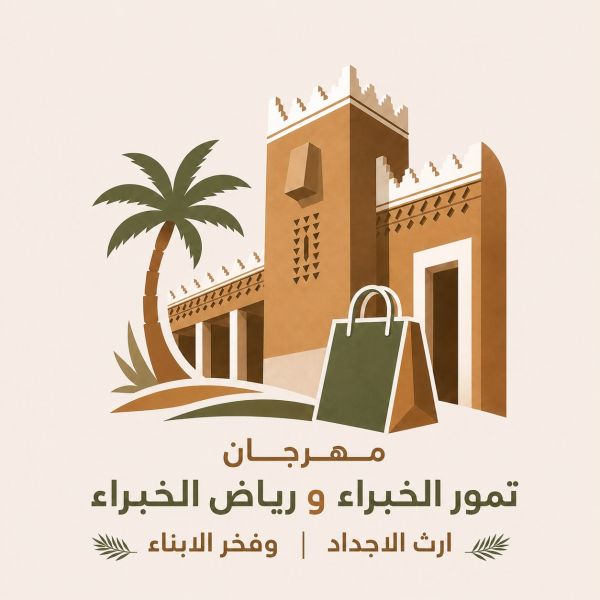 انطلاق مهرجان تمور الخبراء ورياض الخبراء مطلع أغسطس المقبل