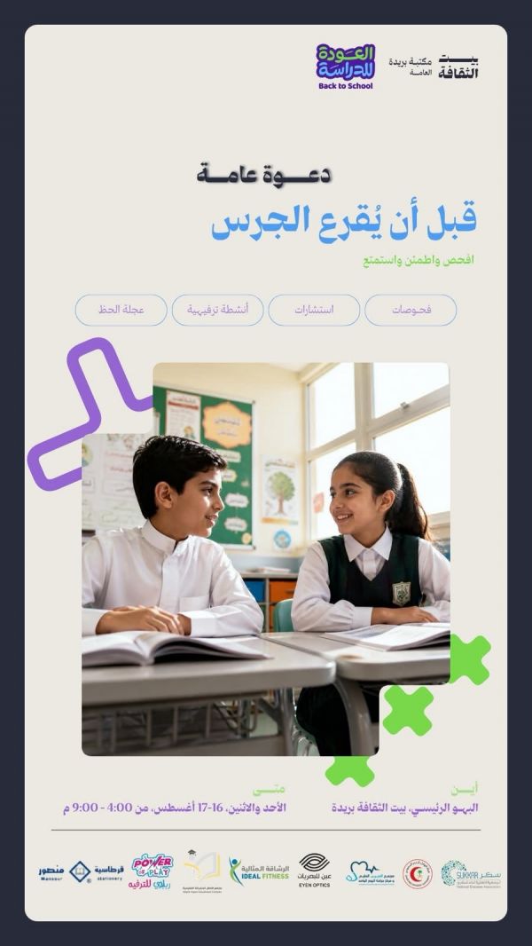 بيت الثقافة ببريدة ينظم فعالية «قبل أن يقرع الجرس» استعدادًا للعام الدراسي
