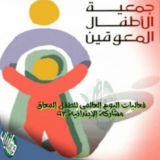 مدارس تعليم البنات بـ #المدينة تُفعل اليوم العالمي للإعاقة