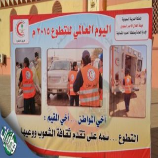 هلال #الحدود الشمالية يحتفل باليوم العالمي للتطوع
