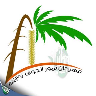 سعودة العارضين بمهرجان "#تمور_الجوف"