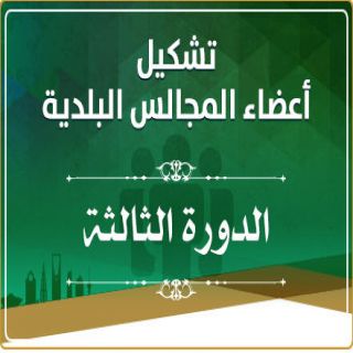 وزارة الشؤون البلدية تعلن اسماء المرشحين للمجلس البلدي بمنطقة عسير