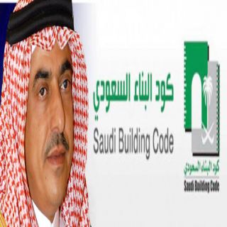وزارة الشؤون البلدية : تنظم برنامج التدريب على كود البناء السعودي