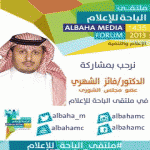  الدكتور فايز الشهري متحدثاً رئيسياً في ملتقى الباحة للإعلام
