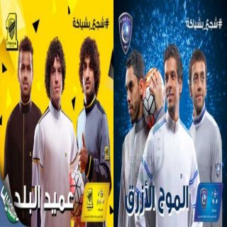 #الشياكة تكشف النقاب عن الثوب الرسمي للاتحاد والهلال