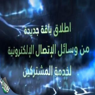 للتسهيل على المشتركين الكهرباء تُطلق باقة من الخدمات الإلكترونية