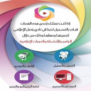 نادي وصل الإعلامي بجامعة الباحة يعلن فتح باب التسجيل للفصل الحالي‎