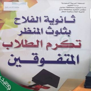 ثانوية الفلاح بالمنظر تكرم طلابها المتفوقين .