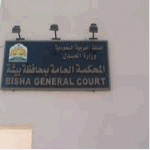محكمة بيشة تسقط حق الولاية لشقيق المعنفة " حنان الشهري" المتسبب في وفاتها