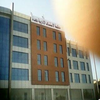 أدانة أربعة موظفين في جامعة الباحة، بتهمة التزوير وسوء الاستعمال الإداري