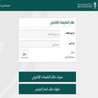 اصدار تراخيص التخفيضات الإلكترونياً من وزارة التجارة