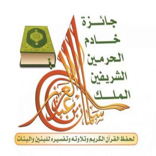 وزارة الشؤون الإسلامية تنظم مسابقة الملك سلمان لحفظ القرآن الكريم في دورتها 18 بالرياض