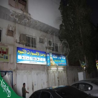 شرطة #جدة تبدأ بإغلاق (709)ورشة و(32) مقهى تمهيداًلنقلها لموقعها الجديد