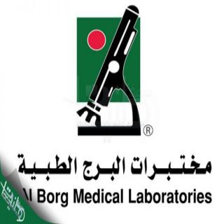 مختبرات البرج الطبية تعزز حضورها في منطقة الخليج