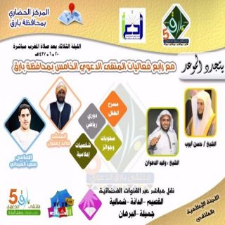 اللجنة الإعلامية تُعلن عن إنطلاق الملتقى الدعوي بمحافظة #بارق