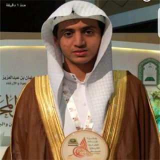 ​​آل رايزة يحصد المركز الثالث في مسابقة خادم الحرمين لحفظ القرآن الكريم