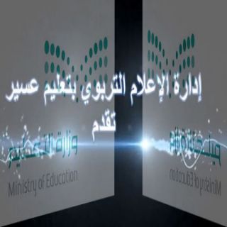 بالفيديو #تعليم_عسير يُصدرالموجز الإخباري الخامس لتعليم المنطقة