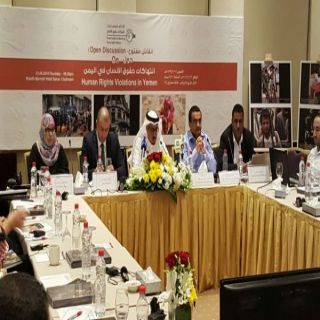 التحالف اليمني يُنظم مؤتمراً لمناقشة إنتهاكات المليشيات الحوثية لحقوق الإنسان
