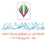 اللجنة تنمي مهارات تمكين المرأة في العمل الاجتماعي
