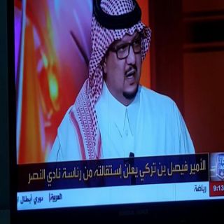رئيس نادي النصر الأمير فيصل بن تركي يعلن إستقالته من رئاسة نادي النصر
