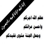 تعزية في وفاة علي بن عبدالرحمن شداد الشهري