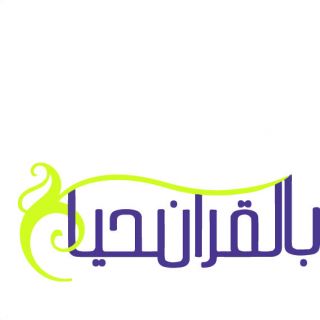 تدشين قناة ( اقرأ الخير) اطلاق برنامج الواقع ( بالقرآن نحيا ) في 20 شعبان