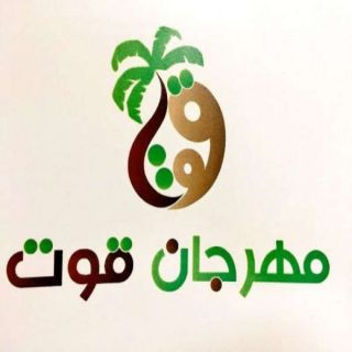 مهرجان #قوت للتمور بـ #بريدة يمنح الأسر المنتجة أجنحة مجانية لتسويق منتجاتها