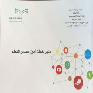 #تعليم_عسير يصدر دليل خطة أمناء مصادر التعلم