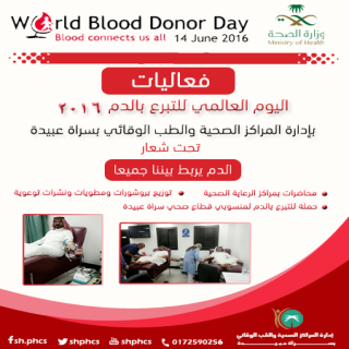 قطاع صحي سراة عبيدة ينظم فعاليات اليوم العالمي للتبرع بالدم