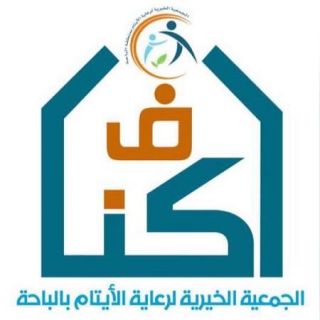 جمعية أكناف لرعاية الإيتام بـ #الباحة توزيع كسوة العيد على 550 يتيماً