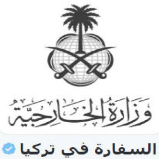 سفارة المملكة في تُركيا تصدر بينان حول الأحداث الراهنة وتدعو المواطنين السعوديين للبقاء في مقر إقامتهم