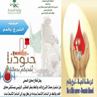 بعنوان جنودنا نفديكم بدمائنا مستشفى #محايل العام يواصل حملة التبرع بالدم