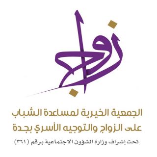 "زواج #جدة" تقدم إنجازاتها وميزانياتها أمام جمعيتها العمومية