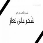 آل يربوع بجبل بركوك وعلى رأسم والد الفقيد "علي بن عبد الرحمن الشهري" يشكرون كل من واساهم