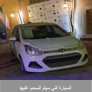 غداً...السحب على "السيارة" في ختام مهرجان من أمننا بقرية الخبراء
