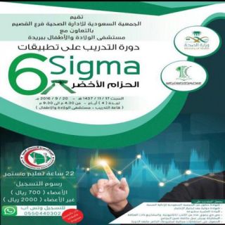 جمعية الإدارة الصحية بالقصيم تعلن عن بدء التسجيل لدورة الحزام الأخضر لتطبيقات سيجما6