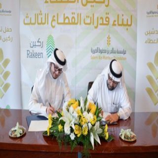 إبرام اتفاقية شراكة لبناء قدرات مؤسسات القطاع الثالث وقياداته بـ #جدة