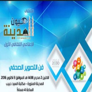 دورة فن التصوير ضمن ملتقى عيون المدينة الإعلامي الثقافي الأول