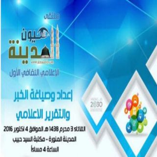 دورة إعداد وصياغة الخبر والتقرير الإعلامي ضمن ملتقى عيون المدينة الإعلامي الثقافي الأول