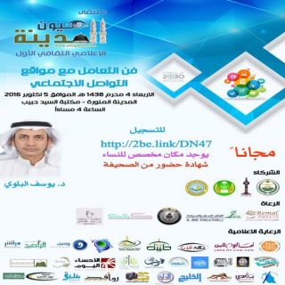 دورة فن التعامل مع مواقع التواصل الاجتماعي ( الإعلام الجديد ) ضمن فعاليات ملتقى عيون المدينة الإعلامي الثقافي الأول
