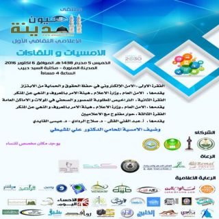 امسيات و لقاءات ضمن فعاليات ملتقى عيون المدينة الإعلامي الثقافي الأول