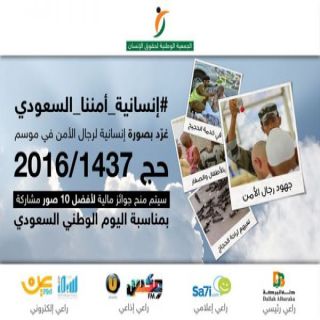 الجمعية الوطنية لحقوق الإنسان السعودية تُطلق غداً مبادرة توثيق جهود رجال امننا في موسم حج