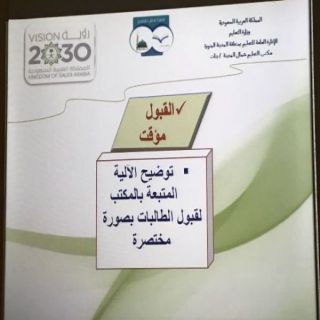 مكتب تعليم البنات شمال المدينة يعقد اللقاء التربوي