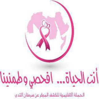 تنطلق اليوم الأحد الحملة التوعية لسرطان الثدي بـ #القصيم