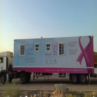 قافلة تثقيف السيدات عن مرض سرطان الثدي ستزور #القصيم منتصف الشهر الجاري